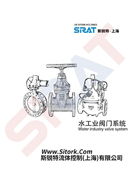 SIRAT斯锐特水工业阀门选型手册